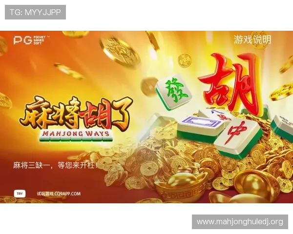 提升PG电子麻将胡了游戏体验的下载技巧与实用攻略全攻略