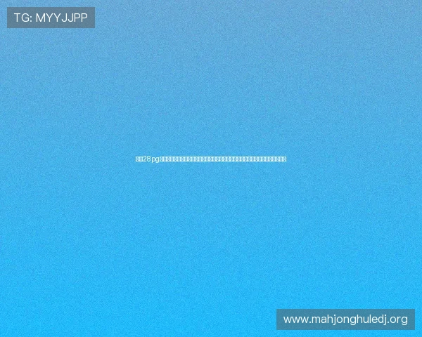 多多28pg娱乐官方网站的游戏安全保障措施，保障玩家个人信息与资金安全的全面解决方案
