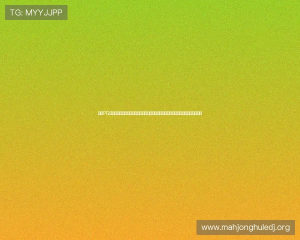 亿万PG娱乐电子游戏官网入口官方授权，确保游戏公平公正提供丰富的游戏内容和优质服务