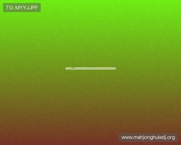 十大网赌pg电子游戏安全性分析，选择正规平台保障资金与个人信息安全